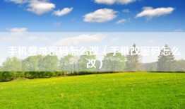 手机登录密码怎么改（手机改密码怎么改）