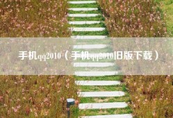 手机qq2010（手机qq2010旧版下载）