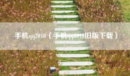 手机qq2010（手机qq2010旧版下载）