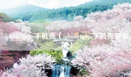 iphone6plus手机壳（iphone6plus手机壳带支架）