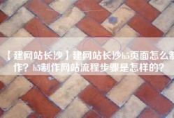 【建网站长沙】建网站长沙h5页面怎么制作？h5制作网站流程步骤是怎样的？