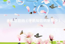 手机信息码（手机短信码是多少）