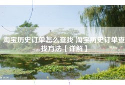 淘宝历史订单怎么查找 淘宝历史订单查找方法【详解】