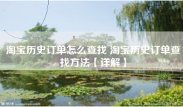 淘宝历史订单怎么查找 淘宝历史订单查找方法【详解】