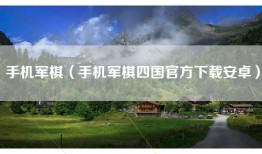手机军棋（手机军棋四国官方下载安卓）