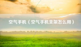 空气手机（空气手机支架怎么用）