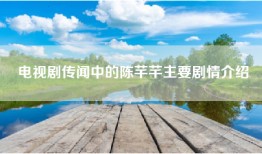 电视剧传闻中的陈芊芊主要剧情介绍