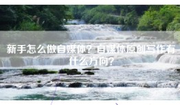 新手怎么做自媒体？自媒体原创写作有什么方向？