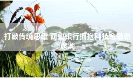 打破传统思维 商业银行拥抱科技金融新浪潮