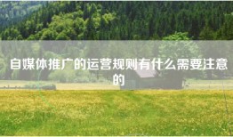 自媒体推广的运营规则有什么需要注意的