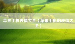 苹果手机表情大全（苹果手机的表情大全）