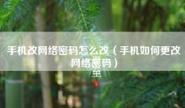手机改网络密码怎么改（手机如何更改网络密码）