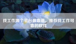 找工作哪个平台最靠谱，推荐找工作可靠的软件