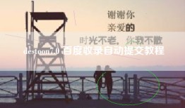 destoon7.0 百度收录自动提交教程