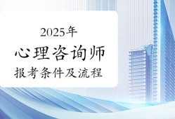 心理咨询师证书2025年如何报考？报考条件及流程说明！