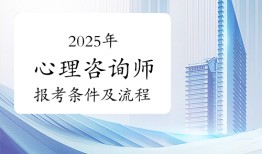 心理咨询师证书2025年如何报考？报考条件及流程说明！