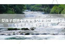 女孩子首选十大专业-女生最吃香的十大专业排名(22届女生参考)