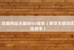 百度网站关键词SEO成本（单页关键词优化成本）