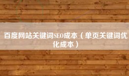 百度网站关键词SEO成本（单页关键词优化成本）