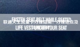 联通大王流量卡办理指南：办理地点及流程详解