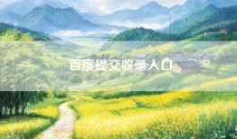 百度提交收录入口