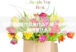 银联碰一碰付款是什么？碰一碰付款的原理是什么？