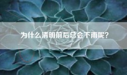 为什么清明前后总会下雨呢？