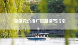 百度竞价推广思路撰写指南