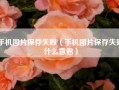 手机图片保存失败（手机图片保存失败什么意思）