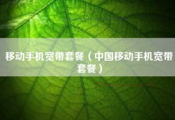 移动手机宽带套餐（中国移动手机宽带套餐）