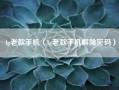 lg老款手机（lg老款手机解除密码）