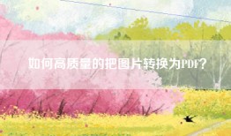 如何高质量的把图片转换为PDF？