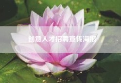 创意人才招聘宣传海报