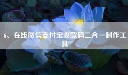 6、在线微信支付宝收款码二合一制作工具