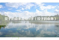 饺子的由来简短20字（饺子的由来）