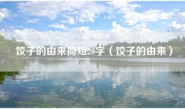 饺子的由来简短20字（饺子的由来）