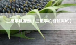 三星手机断触(三星手机断触测试)