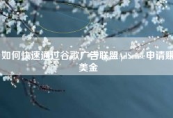 如何快速通过谷歌广告联盟AdSense申请赚美金
