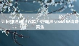 如何快速通过谷歌广告联盟AdSense申请赚美金