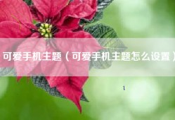 可爱手机主题（可爱手机主题怎么设置）