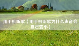 用手机听歌（用手机听歌为什么声音会自己变小）