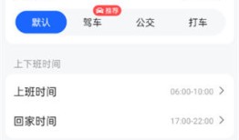 高德地图如何修改家的位置 高德地图修改家的位置方法【教程分享】