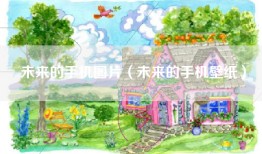 未来的手机图片（未来的手机壁纸）