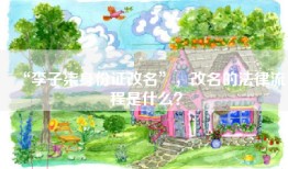 “李子柒身份证改名”，改名的法律流程是什么？