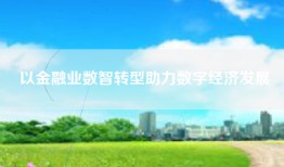 以金融业数智转型助力数字经济发展
