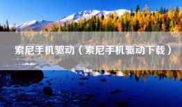 索尼手机驱动（索尼手机驱动下载）
