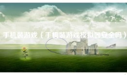 手机装游戏（手机装游戏模拟器安全吗）