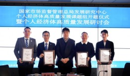 国家市场监督管理总局发展研究中心个人经济体高质量发展首次研讨会成功举办