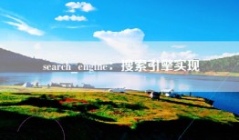 search_engine：搜索引擎实现