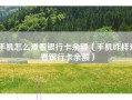 手机怎么查看银行卡余额（手机咋样查看银行卡余额）